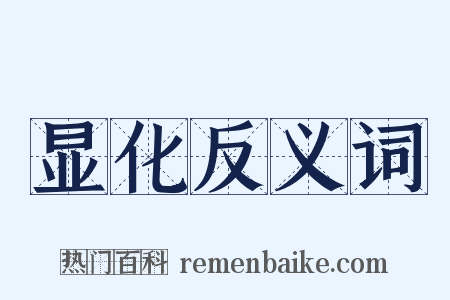 显化反义词是什么意思的图片